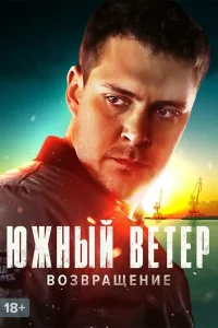 Южный ветер. Возвращение онлайн